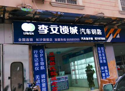 長(cháng)沙汽車(chē)鑰匙店