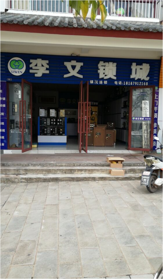 云南省鎮(zhèn)沅縣連鎖店