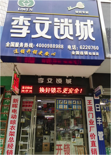 湖北省松滋市連鎖店