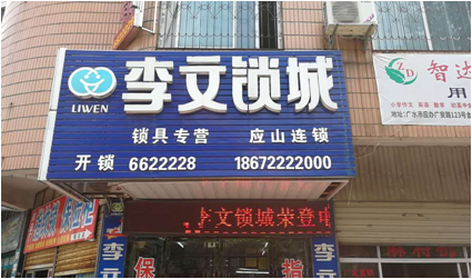 湖北省應(yīng)山縣連鎖店