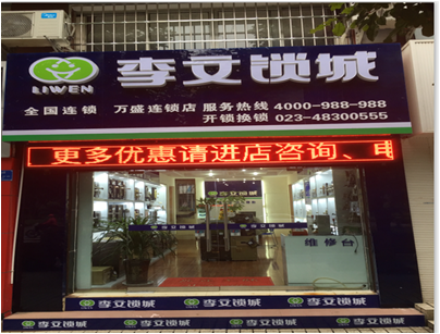 重慶市萬(wàn)盛區(qū)連鎖店